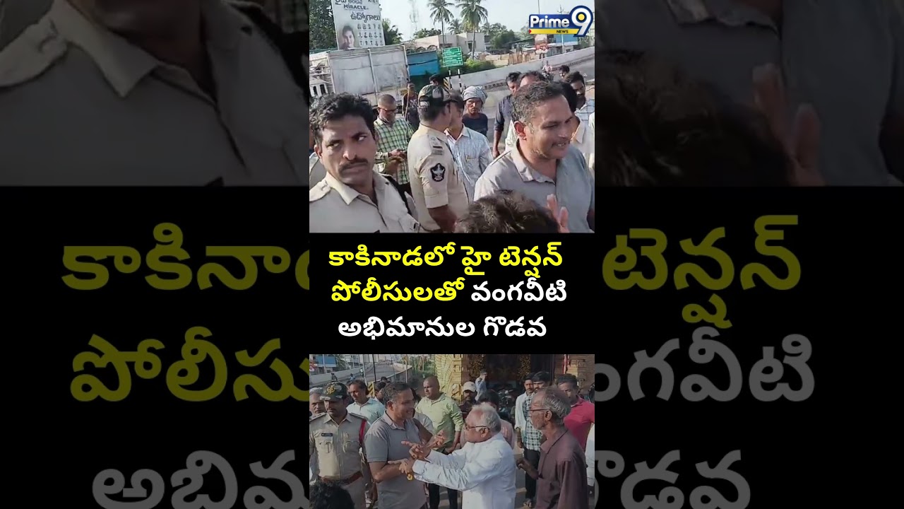 కాకినాడలో హై టెన్షన్ పోలీసులతో వంగవీటి అభిమానుల గొడవ 😱| High Tension at Kakinada | Viral Video
