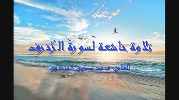 لايك للفيديو حتى تساهم فى نشرة تلاوة خيالية لسورة الزخروف  (المنشاوى) 2019
