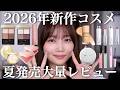 【夏コスメ第2弾】2026年新作コスメレビュー!あのパウダーに新色登場!?即完アイシャドウの新作!?話題のアイテム大量紹介☀️【ディオール/シャネル/エレガンスなど】