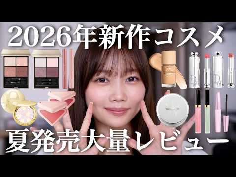 【夏コスメ第2弾】2026年新作コスメレビュー！あのパウダーに新色登場！？即完アイシャドウの新作！？話題のアイテム大量紹介☀️【ディオール/シャネル/エレガンスなど】