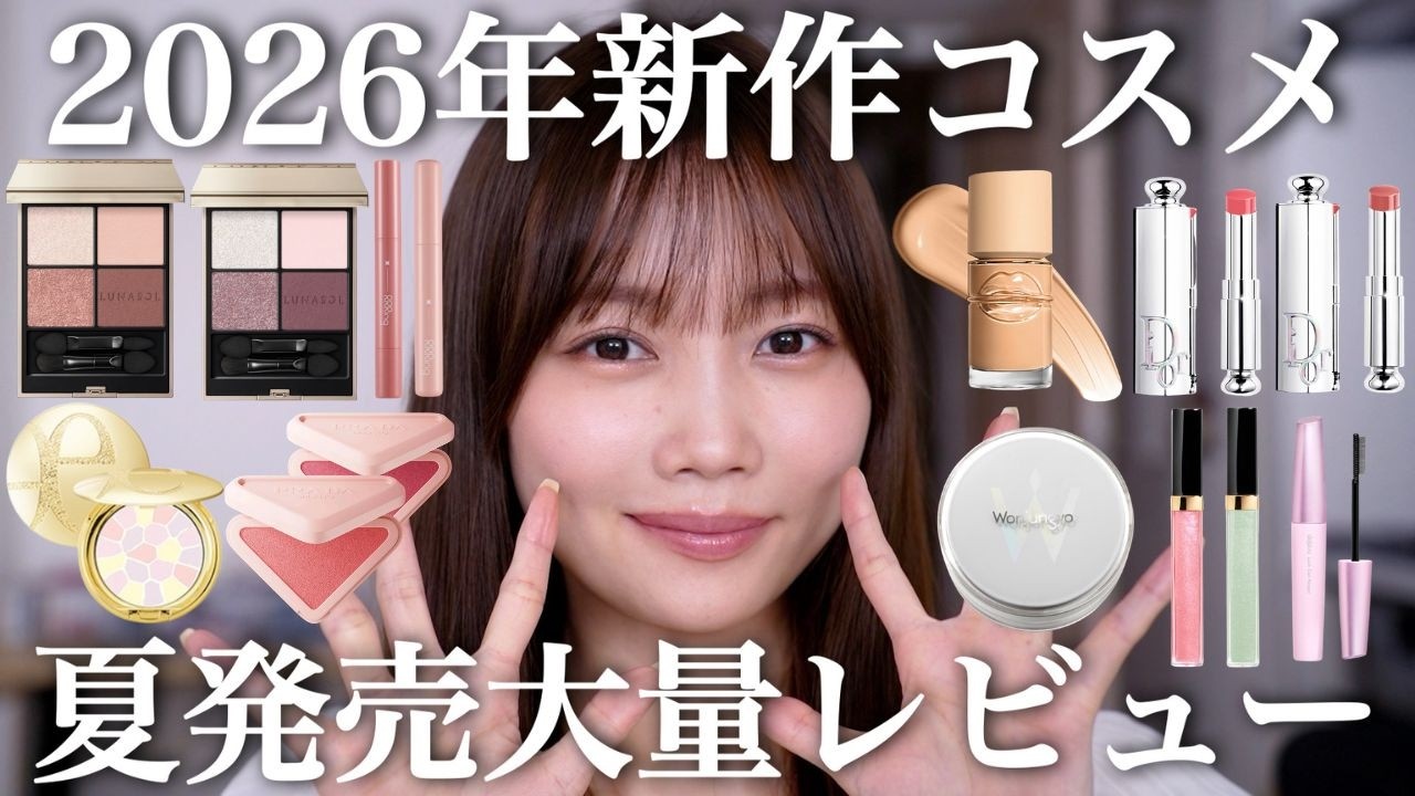【夏コスメ第2弾】2026年新作コスメレビュー!あのパウダーに新色登場!?即完アイシャドウの新作!?話題のアイテム大量紹介☀️【ディオール/シャネル/エレガンスなど】