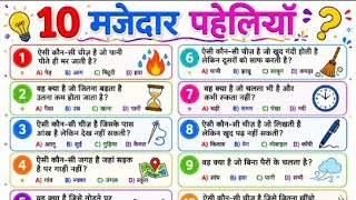 majedar paheliya