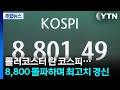 롤러코스터 탄 코스피...8,800 돌파하며 최고치 경신 / YTN