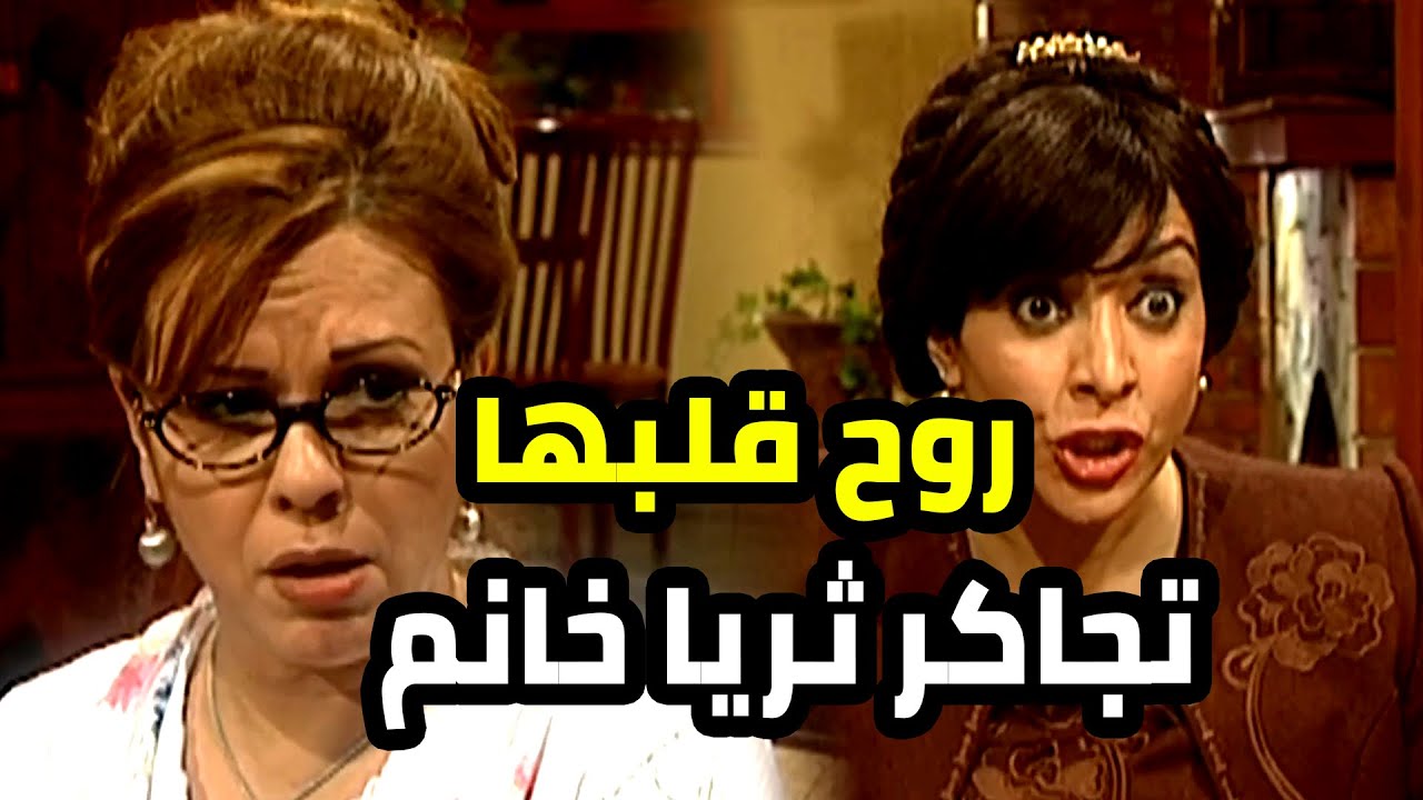 قررت هي و الست جاكلين يسافو و ينبسطو و ثريا خانم اكلتها الغيرة