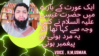 حضرت عیسی علیہ السلام نے عورت کے بارے میں کیا فرمایا تھا #عیسیٰ علیہ السلام اسلام