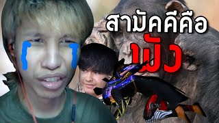 สามัคคีคือพัง... - ซีเหล็ก x ศรรามเดอะซีรี่ย์