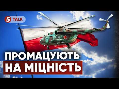 ❗❗42 СЕКУНДИ НАД ПОЛЬЩЕЮ! 🚨Російський Мі-8 ПРОВІВ РОЗВІДКУ! ОСЬ ЩО ВИВІДУВАВ⚡