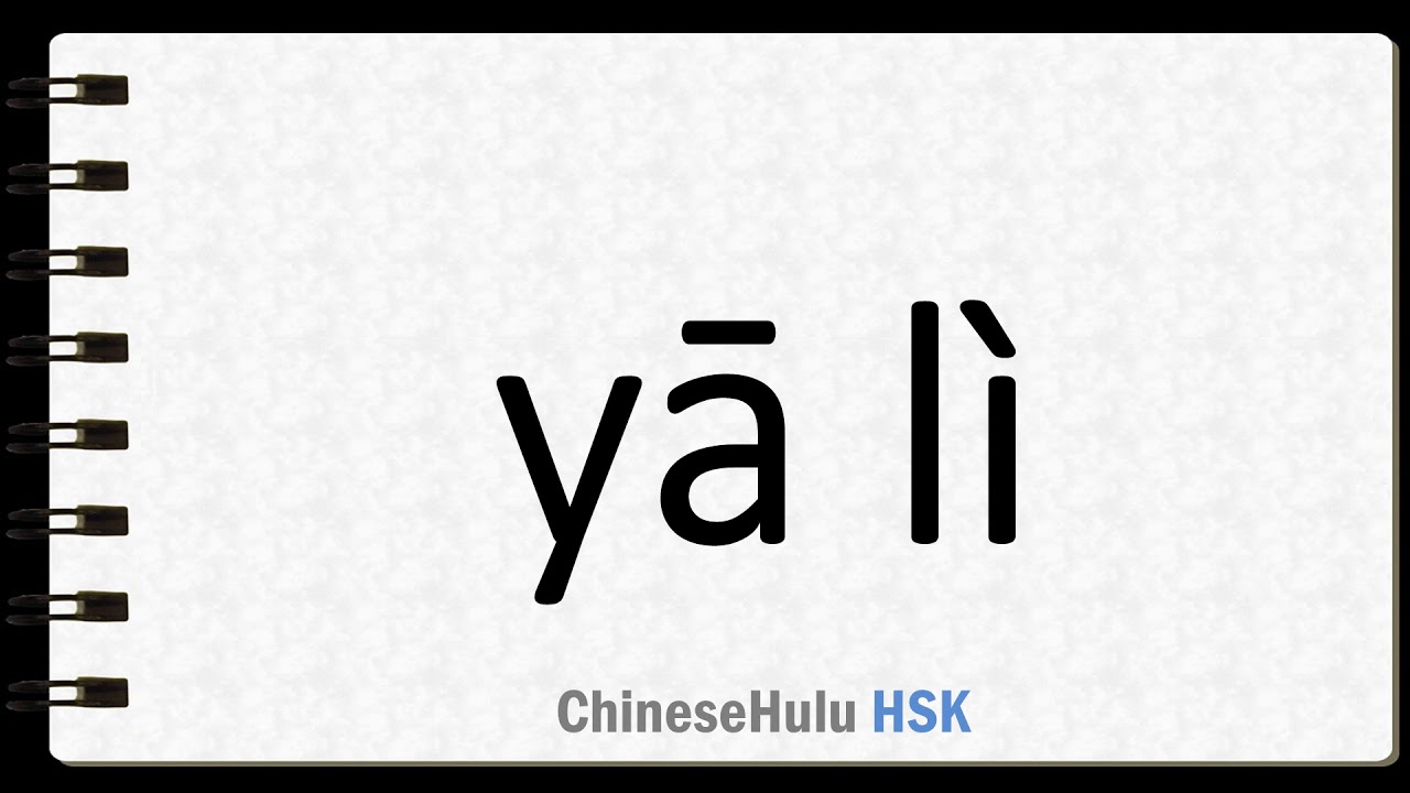 how-to-say-stress-in-hsk-chinese-youtube