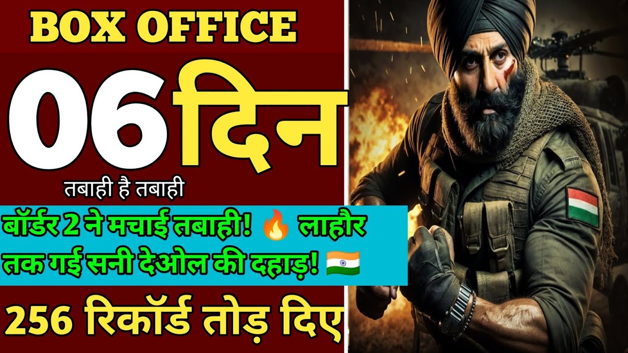 Border 2 collection report बॉर्डर 2 ने मचाई तबाही! 🔥 लाहौर तक गई सनी देओल की दहाड़! 🇮🇳