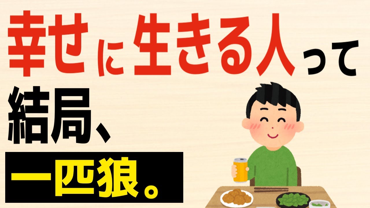 【雑学】幸せに生きる人が一匹狼な理由