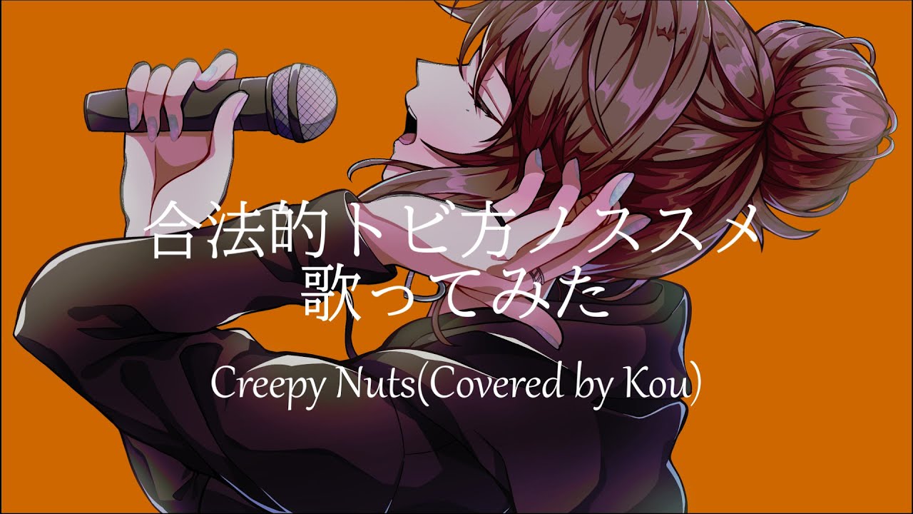 歌ってみた】合法的トビ方ノススメ / Creepy Nuts (Covered by Kou