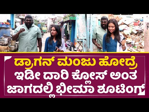 ಡ್ರಾಗನ್ ಮಂಜು ಹೋದ್ರೆ ಇಡೀ ದಾರಿ ಕ್ಲೋಸ್ ಅಂತ ಜಾಗದಲ್ಲಿ ಭೀಮಾ ಶೂಟಿಂಗ್| Bheema Villain Dragon Manju | SStv ಡ್ರಾಗನ್ ಮಂಜು ಹೋದ್ರೆ ಇಡೀ ದಾರಿ ಕ್ಲೋಸ್ ಅಂತ ಜಾಗದಲ್ಲಿ ಭೀಮಾ ಶೂಟಿಂಗ್| Bheema Villain Dragon Manju | SStv
