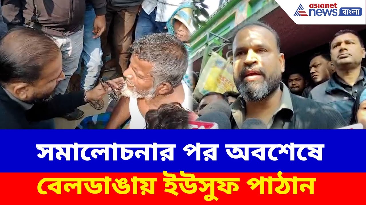 সমালোচনার পর অবশেষে বেলডাঙায়  ইউসুফ পাঠান, এড়িয়ে গেলেন যে প্রসঙ্গ। Yusuf Pathan on Beldanga