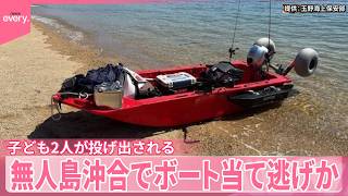 【ボート当て逃げか】子ども2人海に投げ出される  プレジャーボートが逃走  無人島沖合