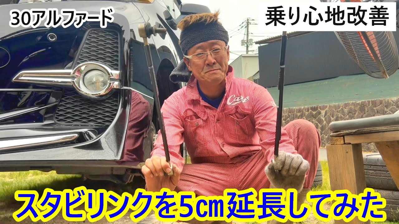 30アルファードのスタビリンクを加工したら乗り心地がクソ良くなった
