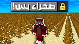 تحدي ماين كرافت في عالم من الصحراء بس !!😱🔥 | Desert World !