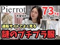 【73kg / 春夏購入品】写真通り？サイズは？噂のブランド「Pierrot」検証！（ぽっちゃり / 30代 / プチプラ）