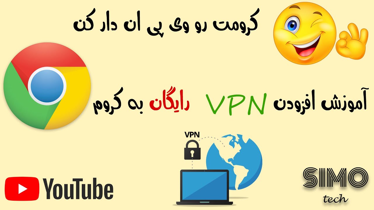 به گوگل کروم vpn (وی پی ان )آموزش افزودن - YouTube