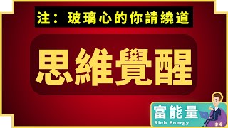 弱者請回避! |【財富覺醒】- 成功人士的必要條件 | 富人的第一步 | 富人思維 #雲哥