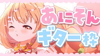 𓊆 ギター枠 𓊇 アニソン弾いちゃお～～！！🎸🎶 𓊆 雲母たまこ/にじさんじ 𓊇