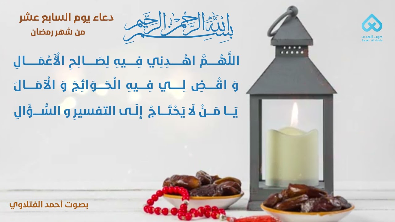 ⁣دعاء اليوم السابع عشر من شهر رمضان المبارك | بصوت احمد الفتلاوي