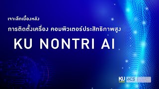 เบื้องหลัง การติดตั้งเครื่อง คอมพิวเตอร์ประสิทธิภาพสูง KU NONTRI AI