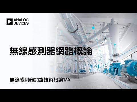 無線感測網路技術概論14