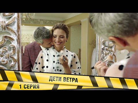 ДЕТИ ВЕТРА. 1 Серия. Детективная Мелодрама. Лучшие сериалы