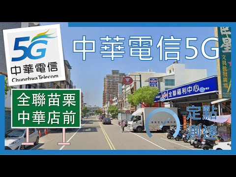 中華電信5G&4G測速 全聯苗栗中華店前 | 可達1Gbps+ (2024年6月)