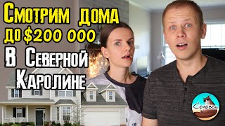 Смотрим дома до $200 000 в Северной Каролине