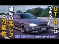 【R34 スカイライン】GTR の魅力にも負けない FRセダン の魅力たっぷり、ドリフト仕様をインプレッション！【ER34  25GT-Xターボ】