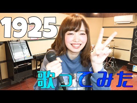 【ボカロ】1925　歌ってみた
