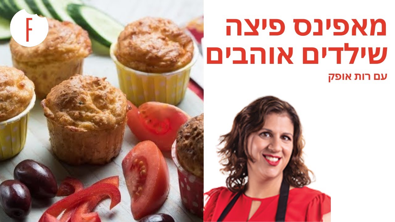 מתכון למאפינס פיצה שילדים אוהבים של רות אופק - פודי