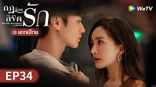 ซีรีส์จีน | กฎล็อกลิขิตรัก (She and Her Perfect Husband) พากย์ไทย | EP.34 Full HD | WeTV