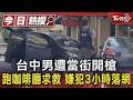 台中槍擊事件