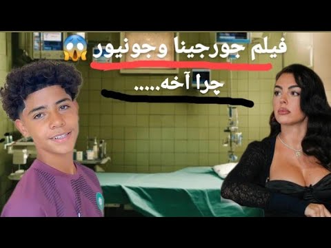 فیلم جورجینا و جونیور 😱 چرا آخه....... - YouTube