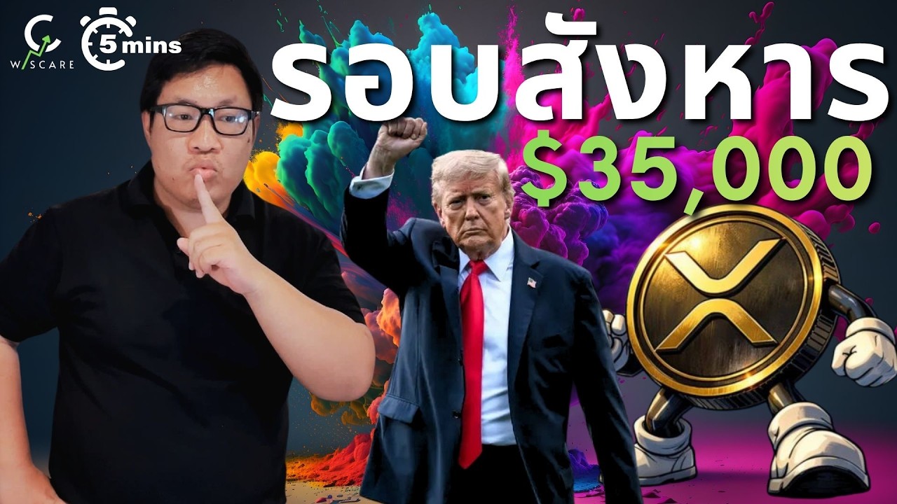 ⁣📣Trump ถูกล้อบยิ่ง XRP $35k