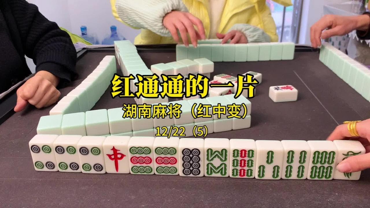 红通通的一片。#广东麻将 #麻将技巧 #红中麻将 - YouTube