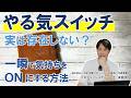 やる気スイッチに頼ってはいけない？気が乗らないタスクに一瞬で着手するための方法を解説します