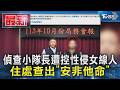 偵查小隊長遭控性侵女線人 住處查出「安非他命」｜TVBS新聞 @TVBSNEWS01
