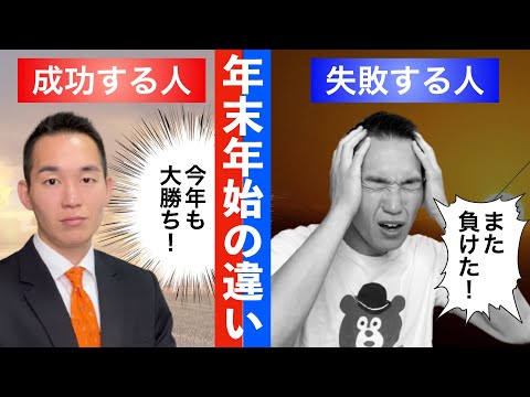 【投資戦略】勝てる投資家が年末年始にやっていること３選。元三菱UFJ銀行解説