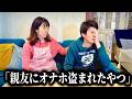 コント「親友にオ○ホ盗まれたやつ」ニッキューナナ