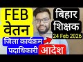 BIHAR TEACHER FEB 2026 SALARY COMPLETITION NEW ORDER RELATED UPDATE | बिहार शिक्षक वेतन भुगतान