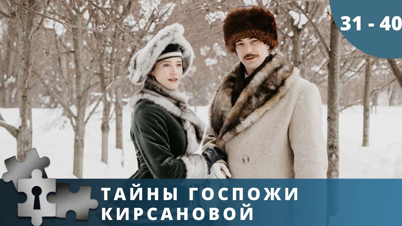 тавнйа господи кирсановой. тайны госпожи кирсановой антон путилин. тайны госпожи кирсановой сериал. тайны госпожи кирсановой. лариса кирсанова сериал.