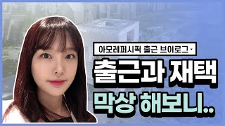 [ENG] 출근과 재택을 병행하는 화장품 회사 l 사내 영상 촬영을 했어요 l 아모레퍼시픽 vlog