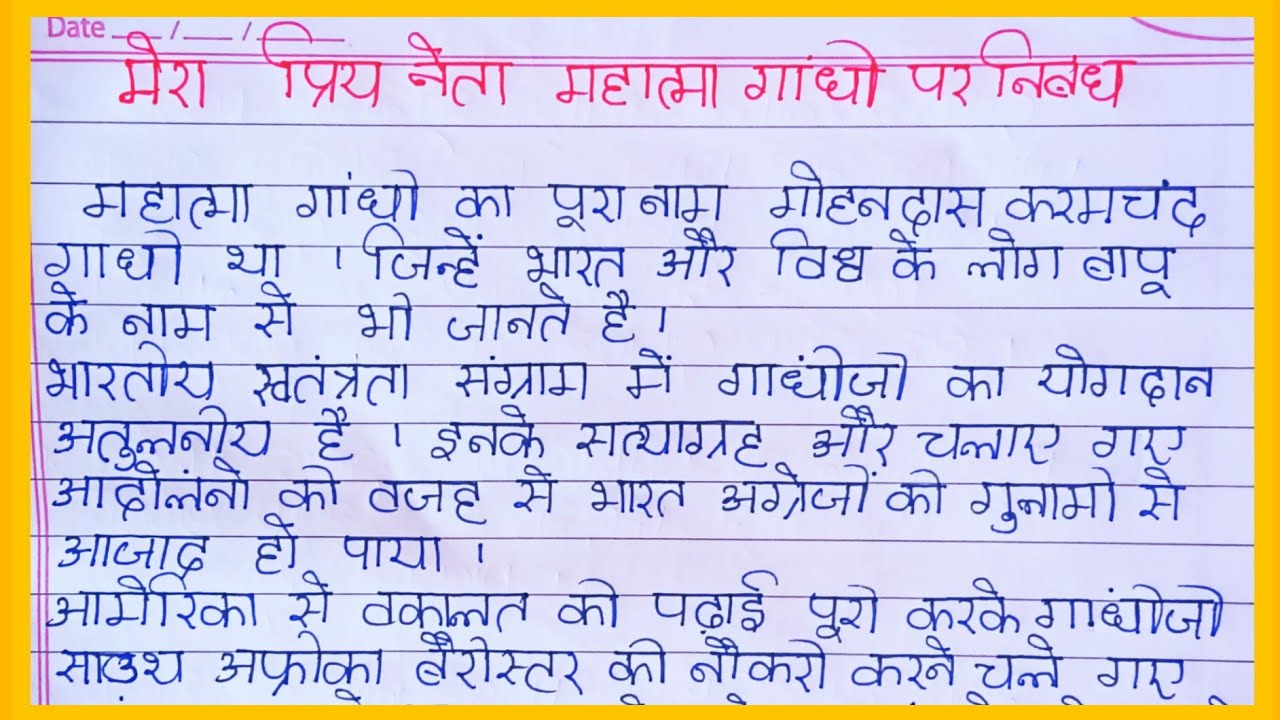 meri-priya-neta-par-nibandh-l-meri-priy-neta-mahatma-gandhi-par-nibandh