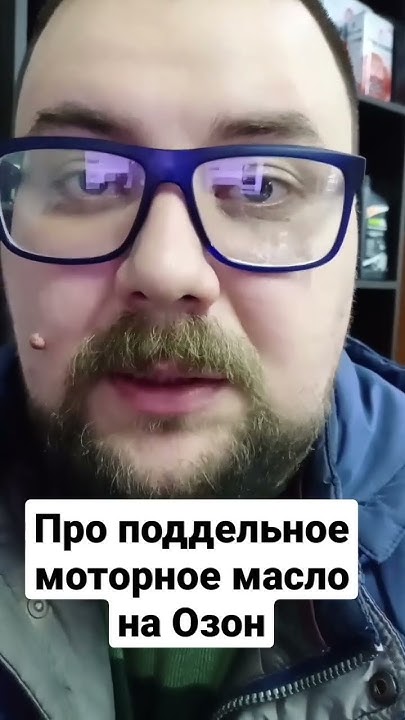 Про поддельное моторное масло на Озон - YouTube
