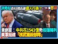 中國九三閱兵
