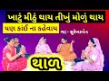              thal newgujaratibhajan