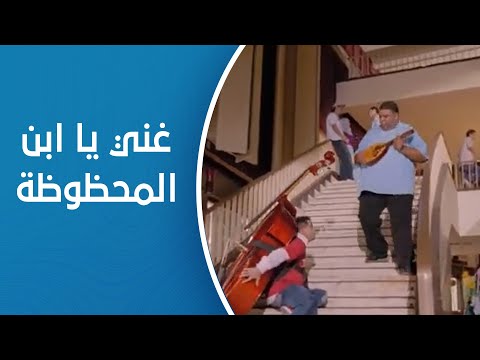 يا أنا يا خالتي لما تشوف صاحبك اللي طول الوقت مريح